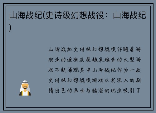 山海战纪(史诗级幻想战役：山海战纪)