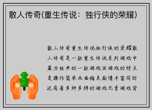 散人传奇(重生传说：独行侠的荣耀)