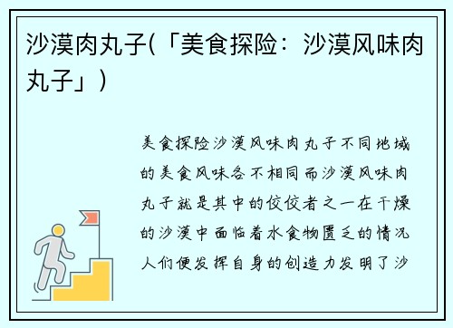 沙漠肉丸子(「美食探险：沙漠风味肉丸子」)