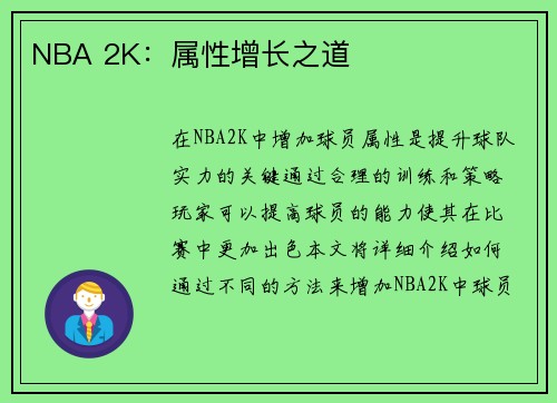 NBA 2K：属性增长之道