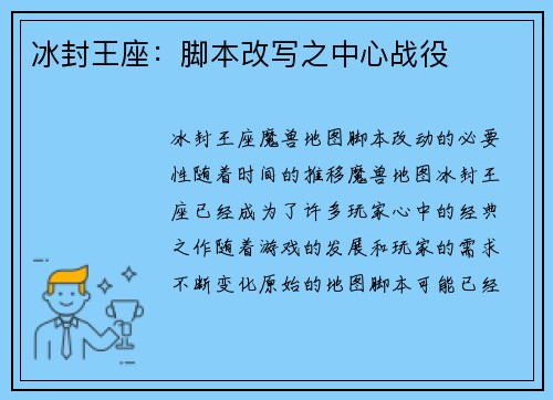 冰封王座：脚本改写之中心战役