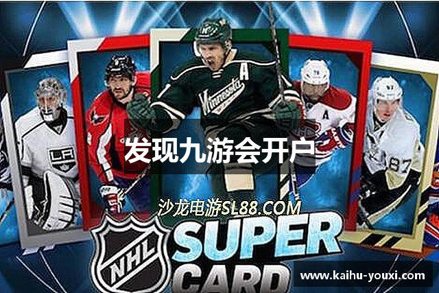 发现九游会开户